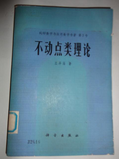 不动点类理论【纯粹数学与应用数学专著  第3号