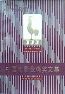 中国电影金鸡奖文集：1981·第一届（一版一印馆藏）