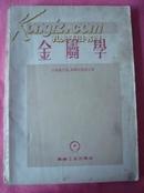 金属学（55年一版一印）16开仅印8千册