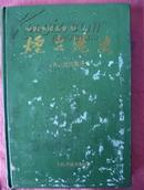 烟台港史9(古、近代部分）