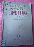 金属学与热处理基础（上、下）55年版大16开