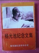 杨光池纪念文集