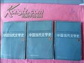 中国当代文学史（一二三册全）修订本
