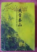 民贵泰山—山东改革发展稳定的实践与思考