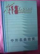 中外名曲欣赏【精装 一版一印】 印3500册