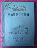 小氮肥汽气化装置短训班教材 重油造气工艺基础