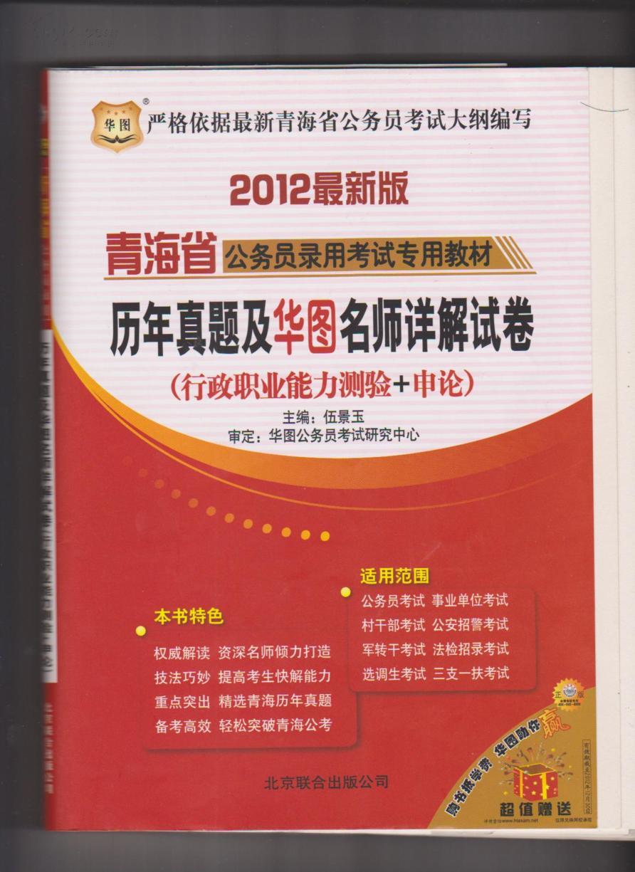 2012最新版青海省公务员录用考试专用教材 历年真题及华图名师详解试卷（行政职业能力测验+申论）