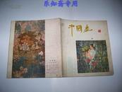 书画类创刊号--中国画 第1期（总第1期） 复刊号  有现货