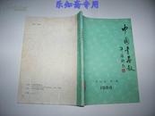 书画类创刊号--中国书画报［合订本，1986第1期，含试刊号，创刊号] 有现货