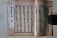 1909年上海国学扶轮社32开线装：香艳丛书   十二集80卷80册全