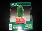 艺术品收藏必备期刊《收藏》2005总145期，全铜版纸彩印，16开本160多页，内容丰富（含VCD）