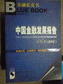 中国金融发展报告（2005）