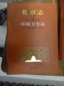 北京志市政卷环境卫生志（53）