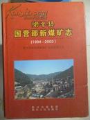 梁平县国营邵新煤矿志1994-2003