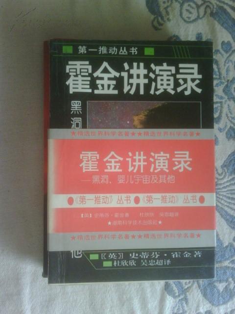 霍金讲演录：黑洞、婴儿宇宙及其他