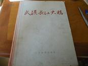 小8开精装-----------武汉长江大桥（技术总结）---58年1版1印--内有2页题诃因避讳粘住了内还夹1大相片同粘了