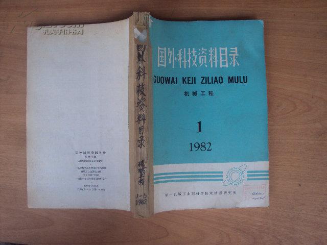 国际科技资料目录·机械工程1982年1-6期自装合订本