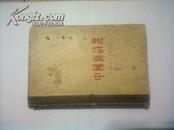中国新诗选·1919~1949（1956年1版1印，布脊精装，85品）包邮