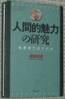 日文原版书 人间的魅力の研究―指导者とはなにか 饭塚昭男