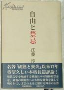 日文原版书 自由と禁忌 (-) 江藤 淳 (著)