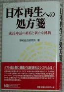 ◆日文原版书 日本再生への処方箋―成長神話の終焉と新たな挑戦 (単行本)