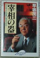 ☆日文原版书 宰相の器―人心は、どんな男に向かうのか 日本政党 早坂茂三