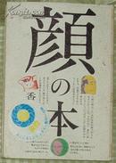 日文原版书 颜の本―颜はさまざまなことを语ろうとしている