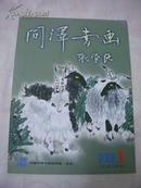 同泽书画2003年第1期