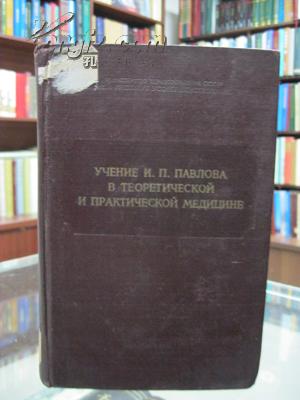 理论与实践医学中的巴甫洛夫学说    外文版