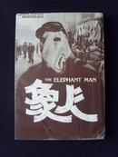 象人（The Elephant Man ）（名著名片 13）