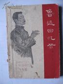 1962年：鲁迅回忆录（带插图）