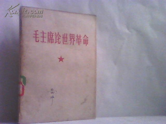 有主席像1张，林彪题词、林彪序言 68年《毛主席论世界革命》一册全