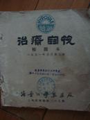 1951年   治疗宝筏