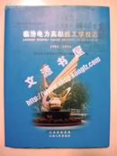 临汾电力高级技工学校志 1984-2006