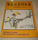 1981年1版1印王雪涛画集《王雪涛花鸟草虫集》
