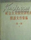 社会主义教育课程的阅读文件汇编【第一编上册.第二编上册.2册和售