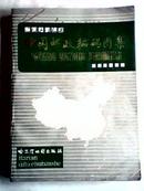 中国邮政编码图集（16开\\243页\\2千克重）88年1版1印