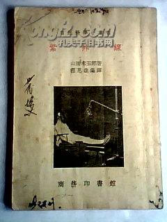 自然科学小丛书---紫外线（39年1版51年4版）