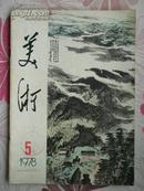 美术1978年5期（总第16期）