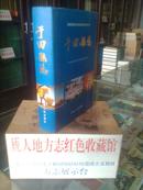 新疆维吾尔自治区地方志丛书--和田市系列--《于田县志》--虒人荣誉珍藏