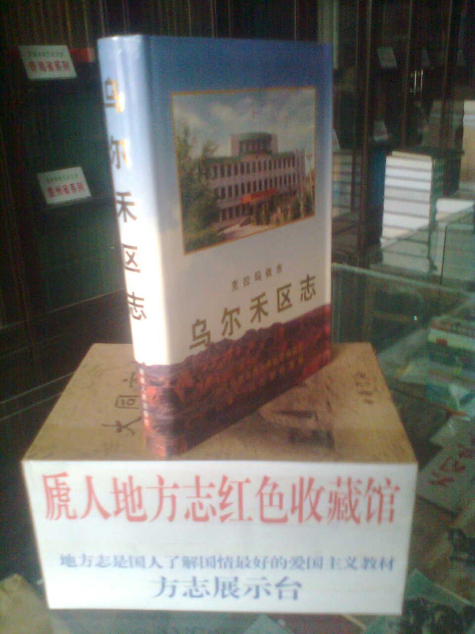 新疆维吾尔自治区地方志丛书---克拉玛依市-----乌尔禾区志