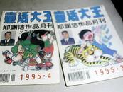 童话大王   （郑渊洁童话）1995-3、4、6、7、10