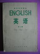 高中英语 第二册，高中 代用课本 英语 1979年1版，高中英语课本，