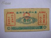 怀旧 票证  襄樊市通用油票  叁份  1969年  有毛主席语录 ￥9元/枚