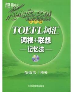 新东方•TOEFL词汇词根+联想:记忆法乱序版(附MP3光盘1张)