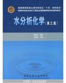 水分析化学（第三版）黄君礼 中国建筑工业出版社