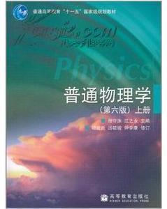 普通物理学（第六版）上册