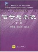 全新正版 信号与系统-下册-第三版 郑君里 应启珩 杨为理