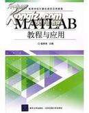 MATLAB教程与应用（高等学校计算机语言应用教程）