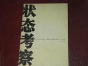 2005中国美术状态考察——中国画部分——访谈、作品卷（大12开画册）